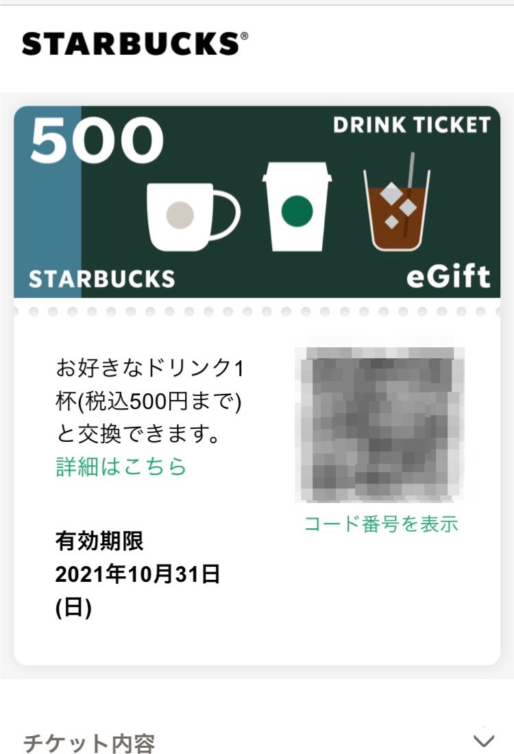 先着10万名限定！eGiftを送れば500円のチケットがもらえる！