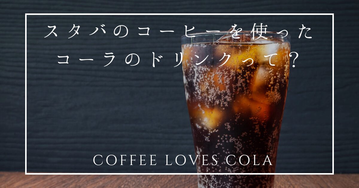 コーヒーLOVESコーラ