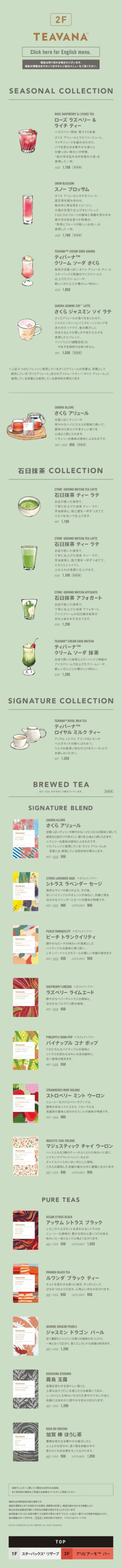 ロースタリー東京 TEAVANAバー メニュー(24年2月15日~)