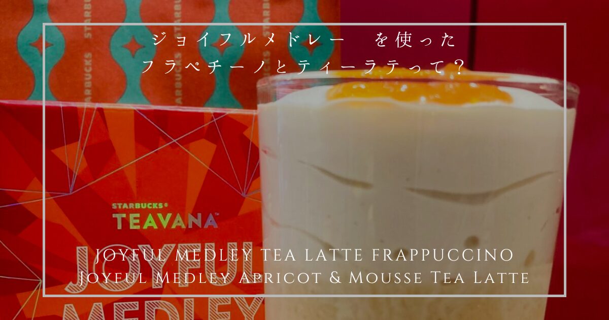 ジョイフルメドレー ティーラテ フラペチーノ