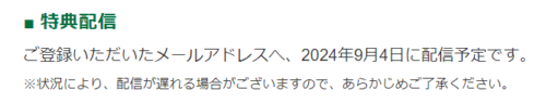 デジタルチケット配信予定日