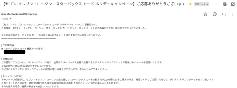 応募完了のメール