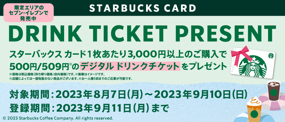 スターバックス スタバ ドリンクチケット4枚 - フード・ドリンク券