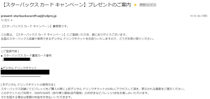 デジタルドリンクチケット受け取りメール