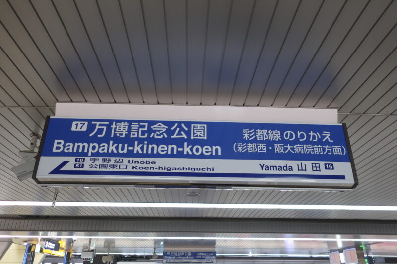 ららぽーとEXPOCITY 1階店の最寄り駅 大阪モノレール「万博記念公園駅」