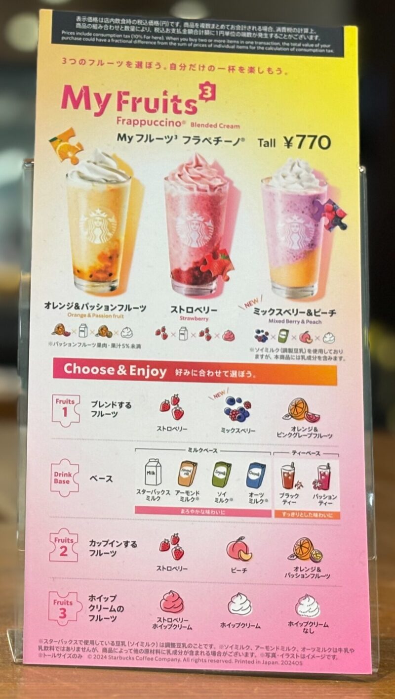 【34店舗限定】自分でつくるフラペチーノ「My フルーツ³ フラペチーノ」って何?【最新版】