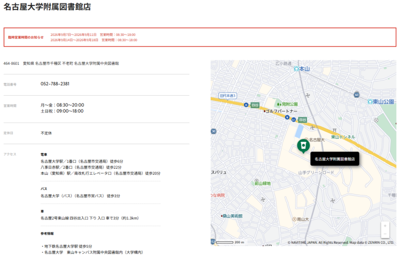 26年9月28日閉店 名古屋大学附属図書館店