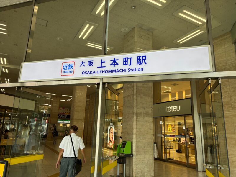 近鉄 大阪上本町駅