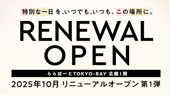 25年10月にリニューアルオープンのららぽーと TOKYO-BAY 北舘