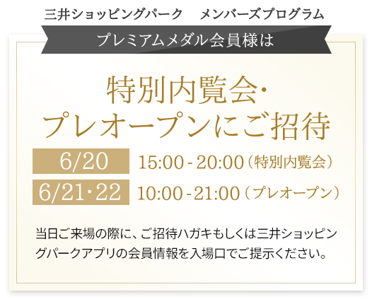 25年6月23日オープン 三井アウトレットパーク木更津ウエストゾーン店の特別内覧会、プレオープン