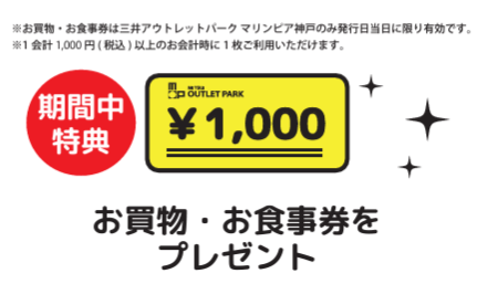 三井アウトレット マリンピア神戸 お得情報