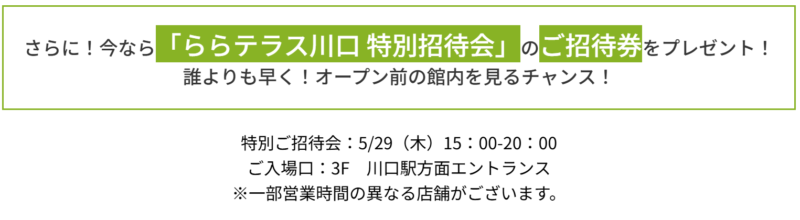 ららテラス川口 5/29のプレオープン