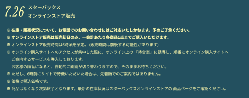 スタバとビームスとのコラボの発売時間について