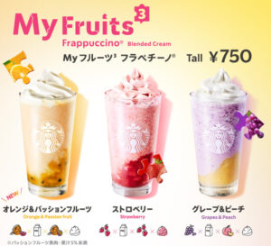 【25店舗限定】激レア「My フルーツ³ フラペチーノ」って何?【2024年4月版】