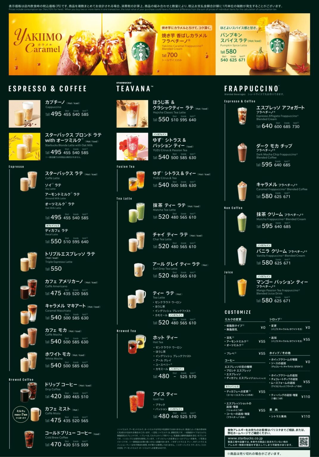 【2024年9月版】スターバックス 通常店舗のドリンクメニュー