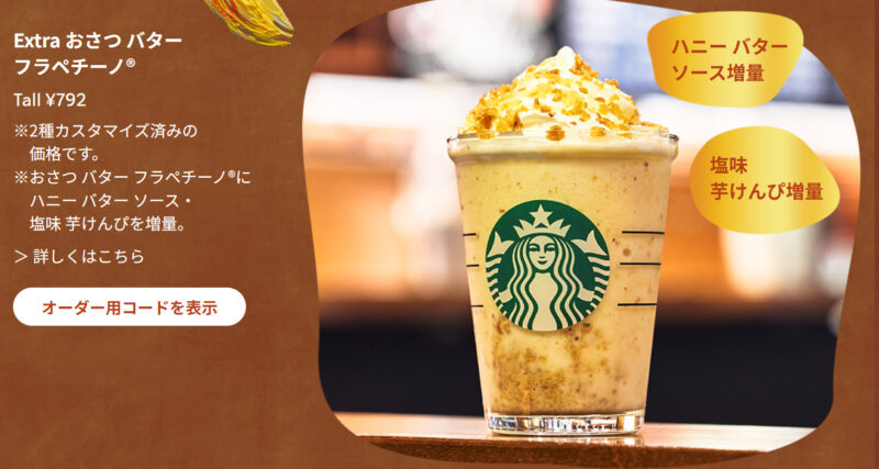 Extra おさつバターフラペチーノ