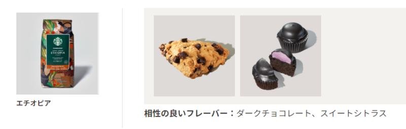 公式サイトでオススメされているエチオピアとハロウィンチョコレートケーキのペアリング