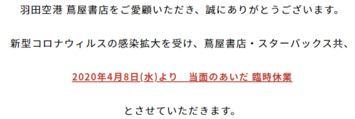 羽田空港蔦屋書店 休業のお知らせ 2020年4月8日