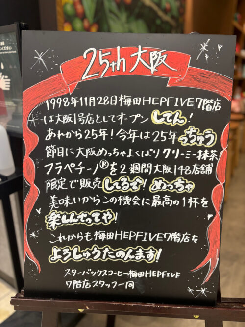 梅田HEP FIVE7階店の25周年のボード