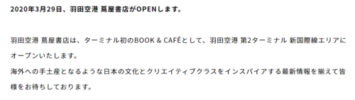 羽田空港蔦屋書店 開業のお知らせ 2020年3月29日