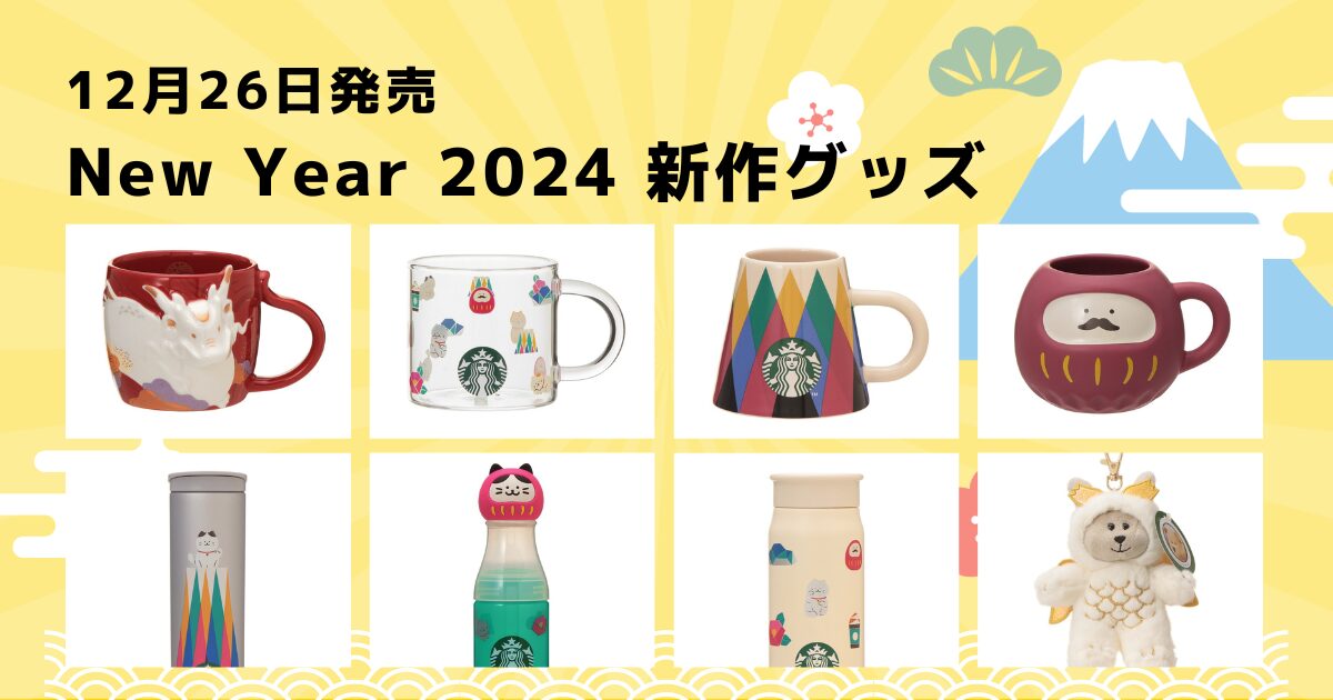 2024 New Year 新作グッズ