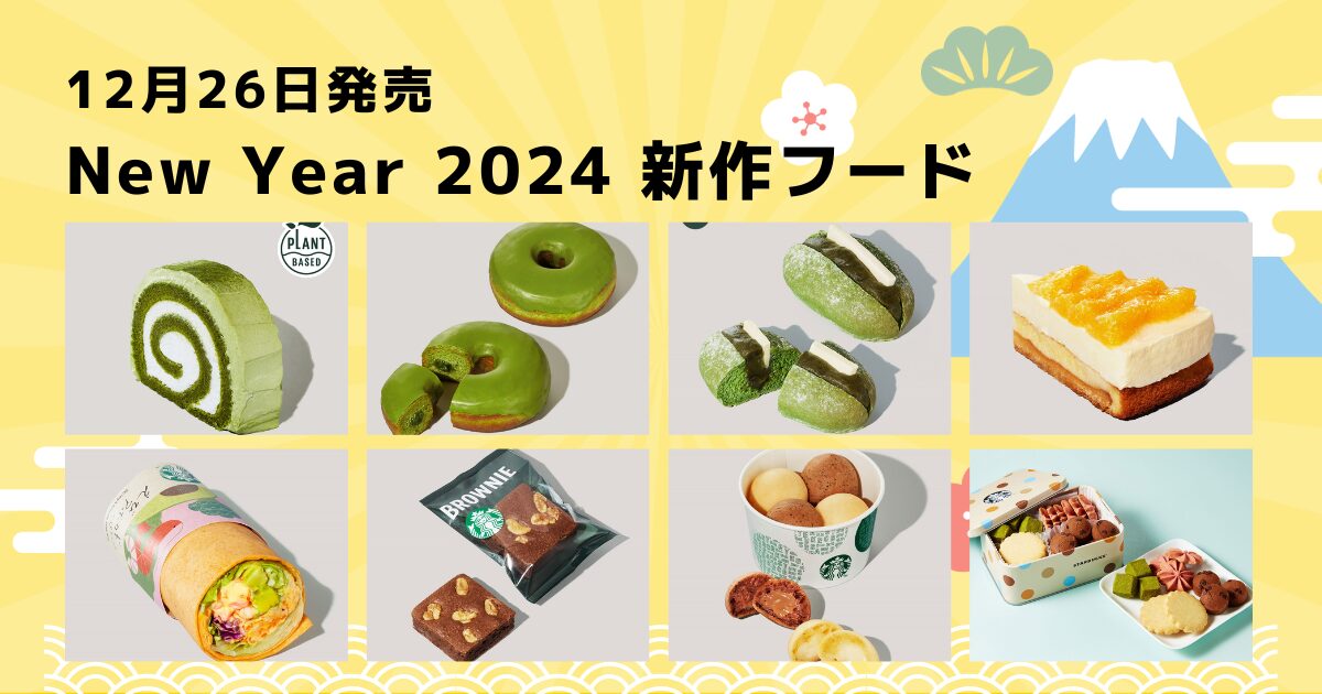 2024 New Year 新作フード