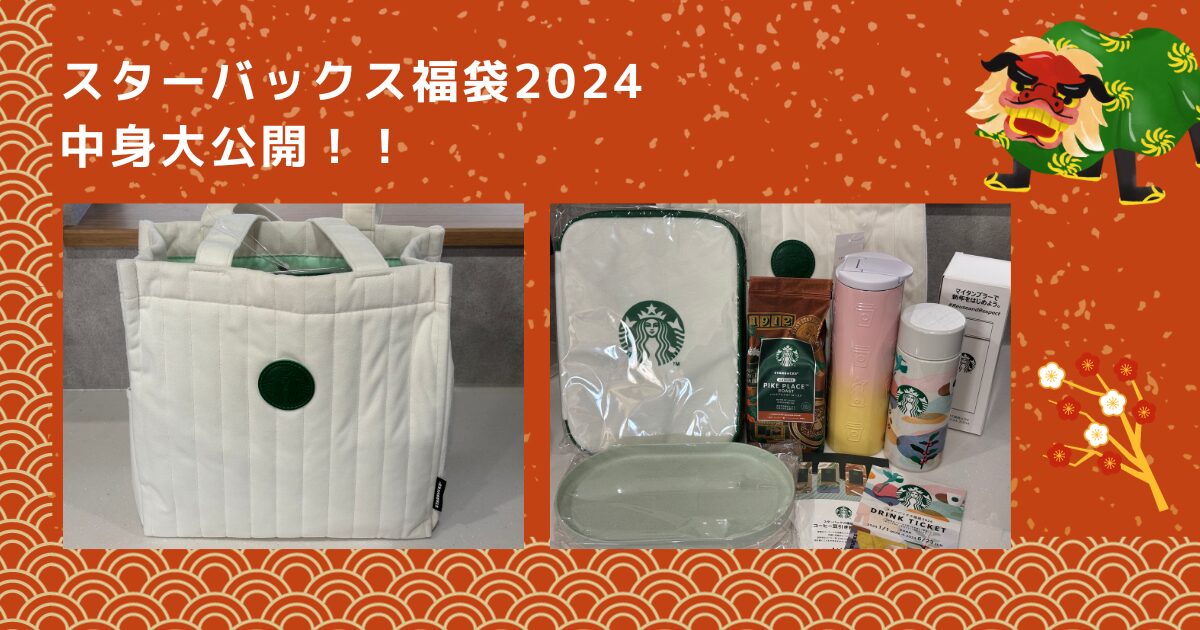 キッチン/食器【未使用】Starbucks スターバックス福袋 2024