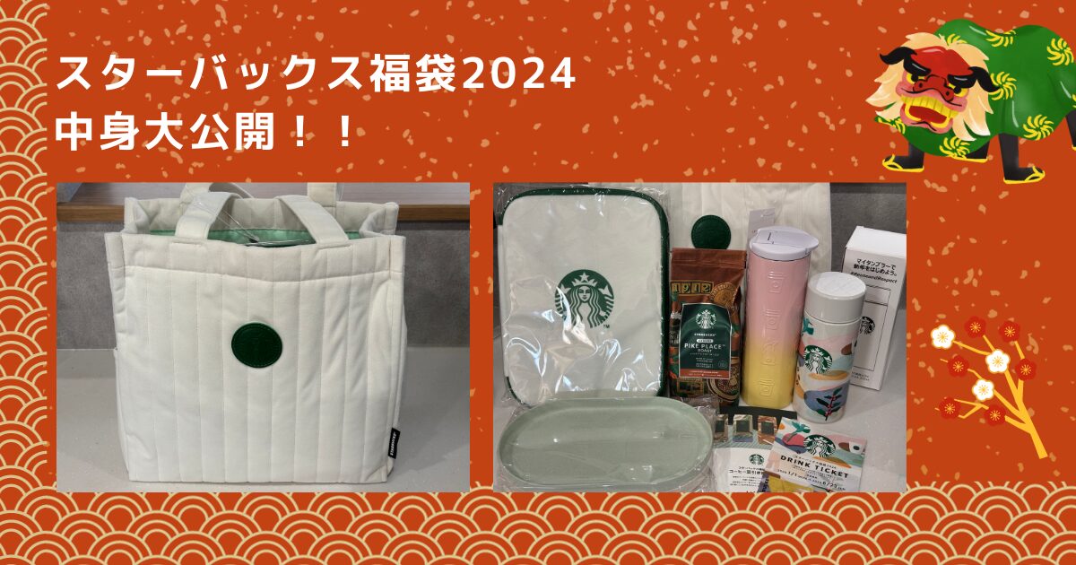 スターバックス トートバック 福袋2024 - バッグ