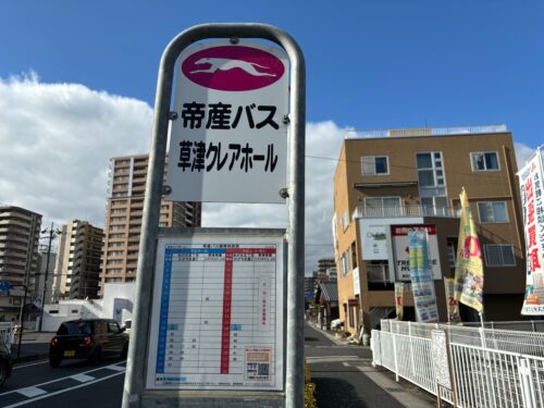 バス停「草津クレアホール」