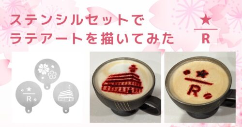 ステンシルセットでラテアートを描いてみた