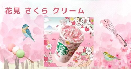 花見 さくら クリーム
