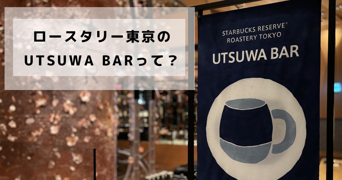 UTSUWA BARって？