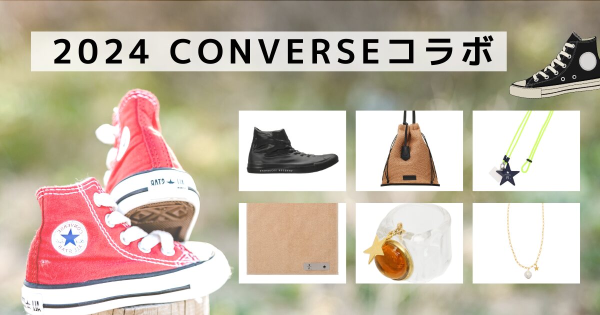 スターバックス リザーブ ロースタリー東京とCONVERSE TOKYOのコラボ