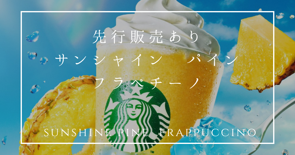 サンシャイン パイン フラペチーノ