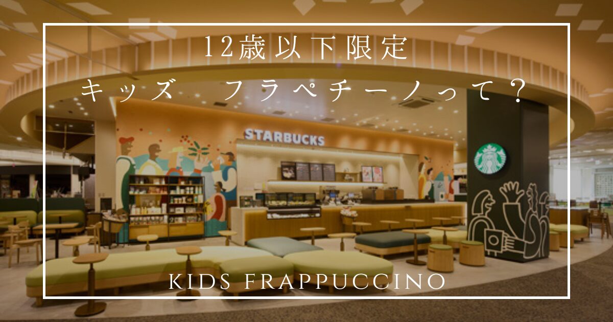 12歳以下限定のキッズ フラペチーノ、取り扱い店舗やカスタマイズをまとめてみた