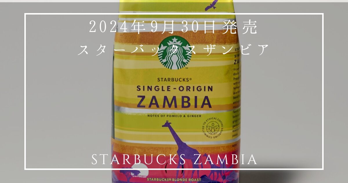 スターバックス ザンビア