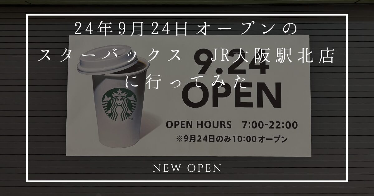 4年9月24日オープン スターバックス JR大阪駅北店