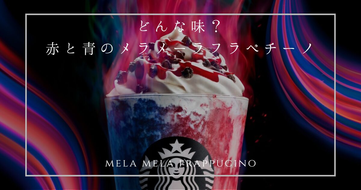 メラメーラフラペチーノ