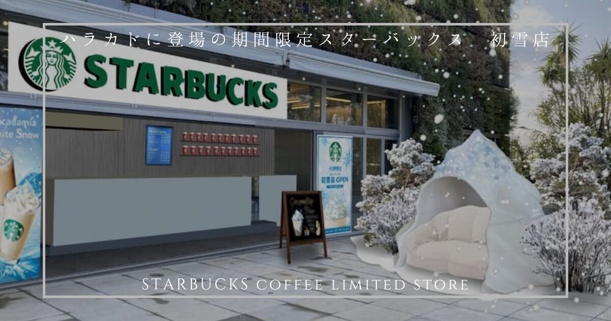 2024年10月31日からのスターバックスコーヒー初雪店