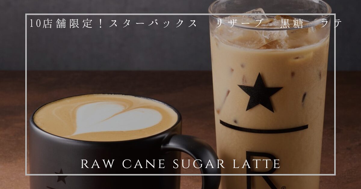 スターバックス リザーブ 黒糖 ラテ