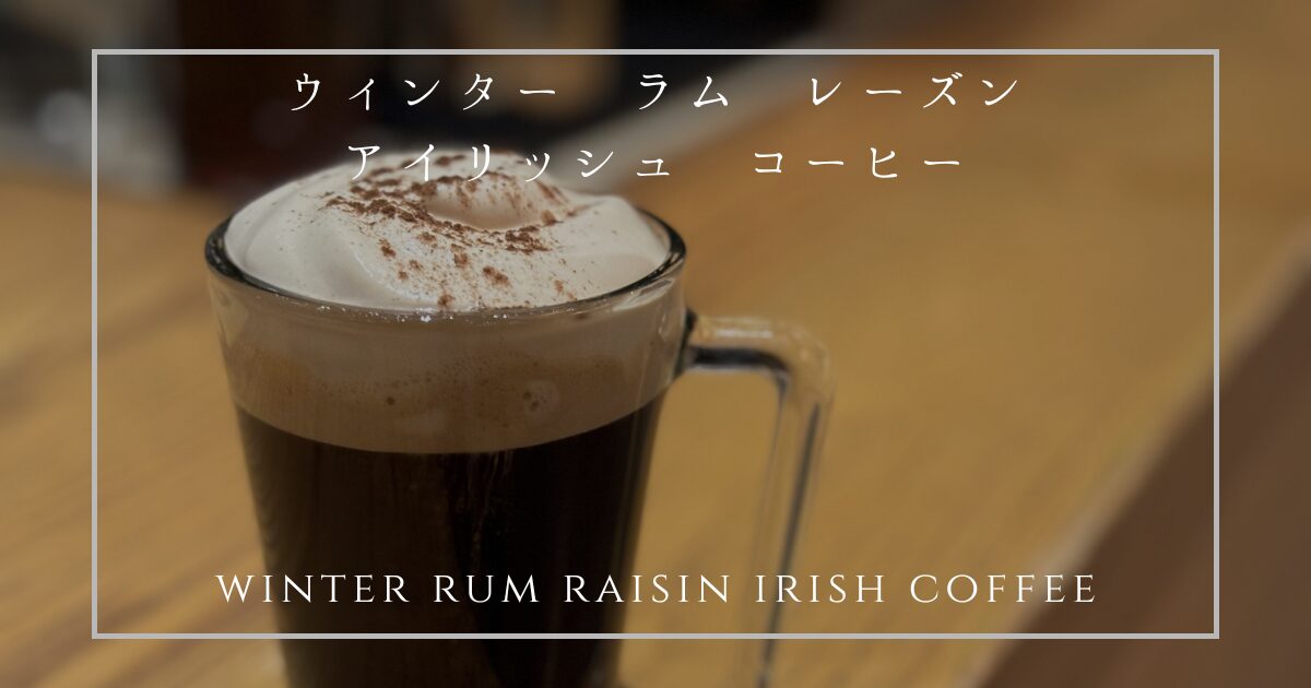 ウィンター ラム レーズン アイリッシュ コーヒー