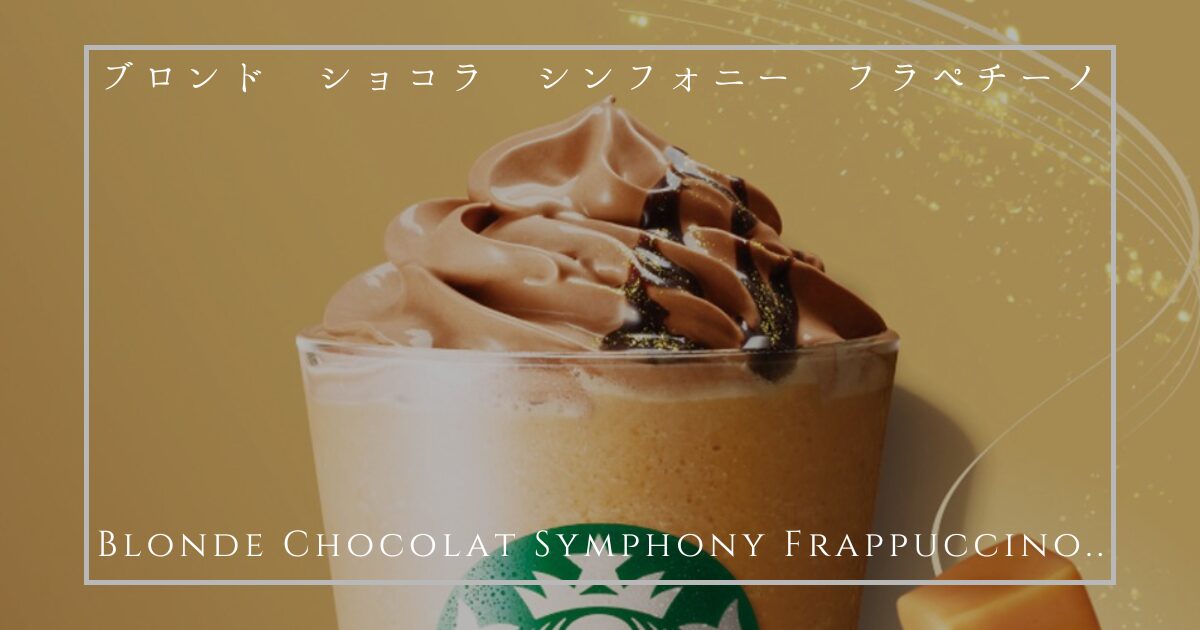 ブロンド ショコラ シンフォニー フラペチーノ