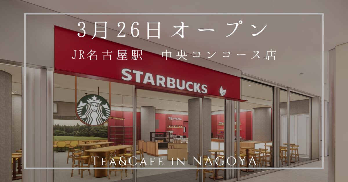 3月26日オープンのスターバックス JR名古屋駅 中央コンコース店