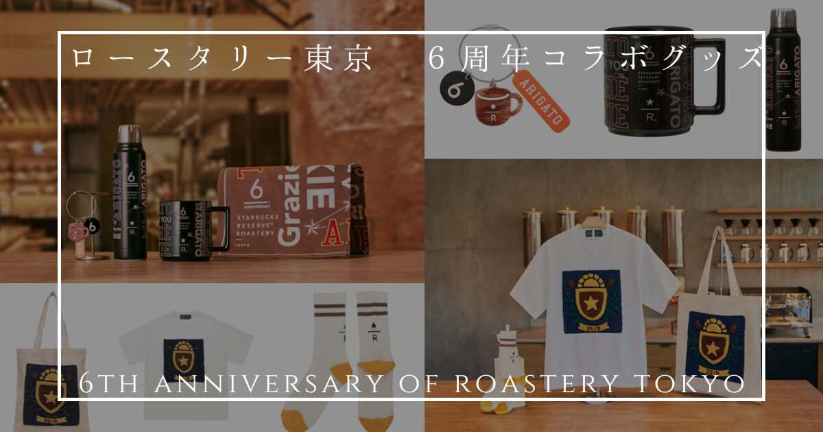 25年2月28日発売 ロースタリー東京_6周年グッズ