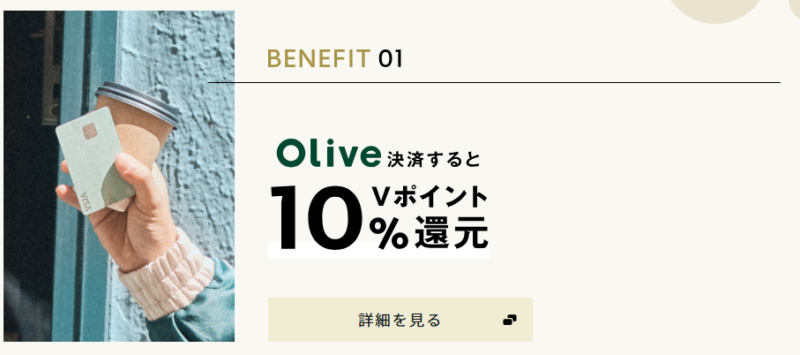 Olive決済でVポイント10%還元