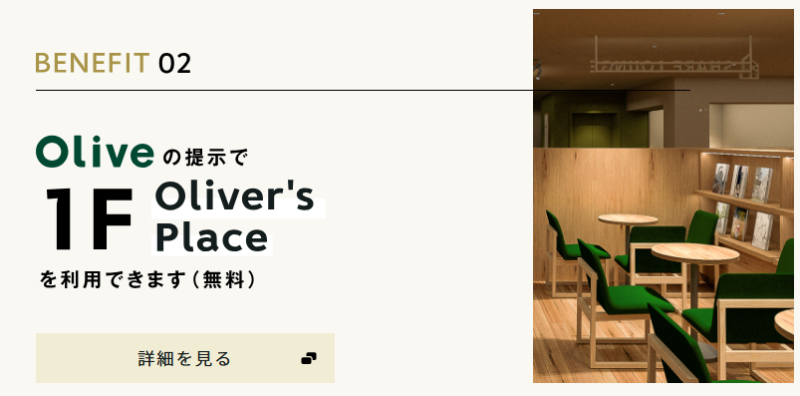 Olive保有者専用エリア
