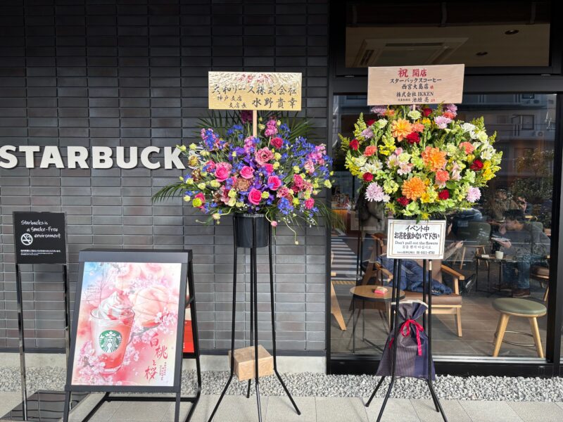 25年3月7日オープン 西宮大島店 エントランスに飾られたお祝いの花