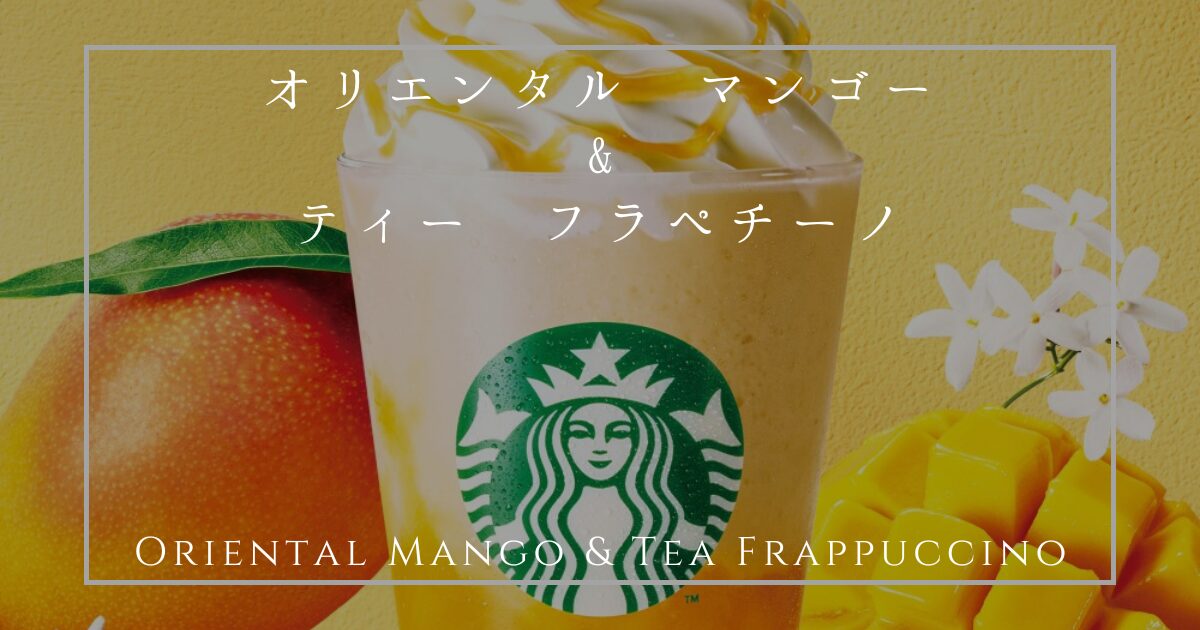 オリエンタル マンゴー & ティー フラペチーノ