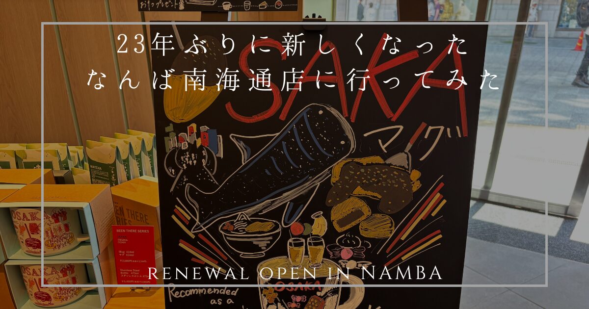 なんば南海通店