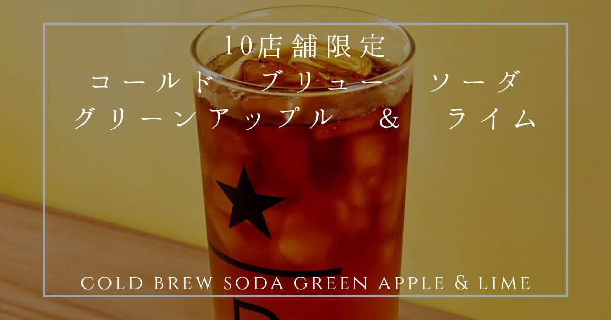 コールド ブリュー ソーダ グリーンアップル ＆ ライム